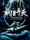 最強棄夫