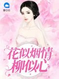 花似煙情柳似心