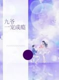 九爺一寵成癮