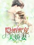 隱婚蜜寵美嬌妻