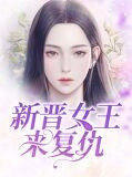 新晉女王來複仇秦九顧特羅