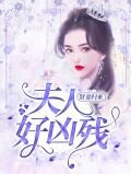 賢妻歸來：夫人好兇殘
