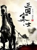 三國寒士