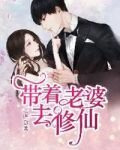 帶着老婆去修仙