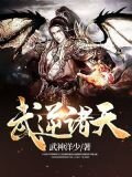 武逆諸天