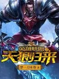 英雄聯盟之天狼歸來
