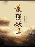 最強妖王