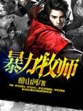 暴力牧師