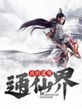 我的道觀通仙界