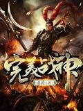 完美戰神