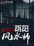 詭談之陰陽風水師