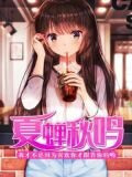 夏蟬秋鳴