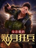 女總裁的貼身狂兵-3
