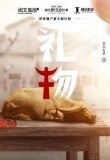 禮物
