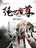 絕世魔尊