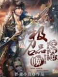 極品召喚在異世