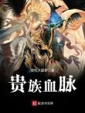 貴族血脈