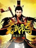 玄武帝尊