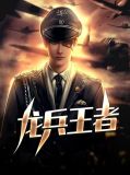 王者榮耀龍兵什麼時候出的