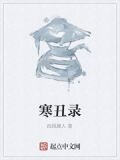 寒丑錄