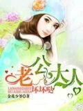 老公大人壞壞噠