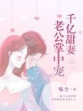 千億甜妻：老公掌中寵