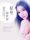 願你被世界溫柔以待