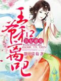 醫妃難撩：王爺，和離吧