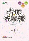 請你吃顆糖