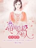 獨寵甜妻：帝國總裁太粘人