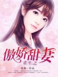 重生之傲嬌甜妻