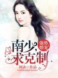強勢婚寵：南少，求克制