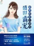 盛世霸寵：前夫的失心遊戲