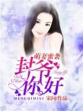 萌妻蜜襲：封爺，你好！
