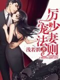 厲少寵妻法則