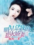 明星總裁的惹火嬌妻