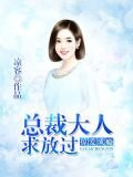 掠愛成癮：總裁大人求放過