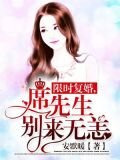 限時復婚，席先生別來無恙