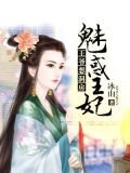 王爺想洞房：魅惑王妃