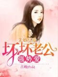 先婚厚愛：壞壞老公強勢愛