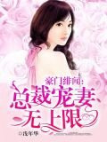 豪門緋聞：總裁寵妻無上限