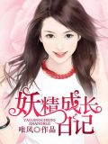 妖精成長日記女主結局