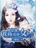 鬼總裁：我的靈異女護士