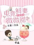天降萌寶：電競鮮妻微微甜
