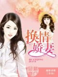 換情嬌妻