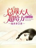 蜜寵甜妻：總裁大人超給力