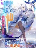 修個妹的仙