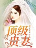 頂級貴妻