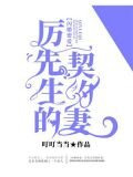 閃婚蜜愛：厲先生的契約妻