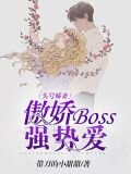 頭號嬌妻：傲嬌boss強勢愛